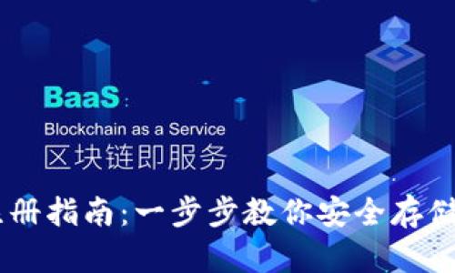 2023年USDT冷钱包注册指南：一步步教你安全存储USDT的10个实用技巧