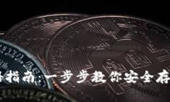 2023年USDT冷钱包注册指南：