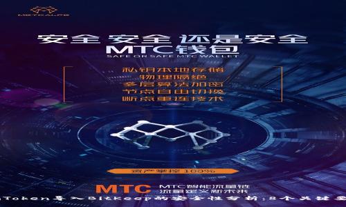 imToken导入BitKeep的安全性分析：8个关键要点