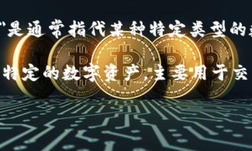 比特派（Bitpie）是一个数字货币钱包，目的是帮助用户安全地存储、管理和交易不同的加密货币。它并不是“U”，