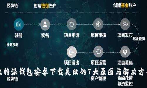 比特派钱包安卓下载失败的7大原因与解决方案