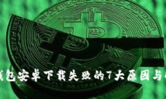 比特派钱包安卓下载失败