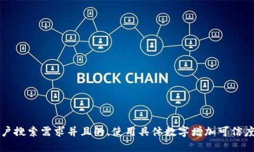 思考一个符合用户搜索需求并且的，使用具体数字增加可信度和吸引力，放进 