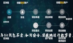 2023年BK钱包买卖：如何安