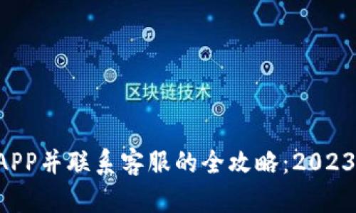 如何下载B特派APP并联系客服的全攻略：2023年最新方法详解