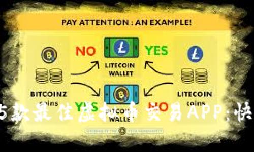 2023年推荐的5款最佳虚拟币交易APP：快速、安全、易操作