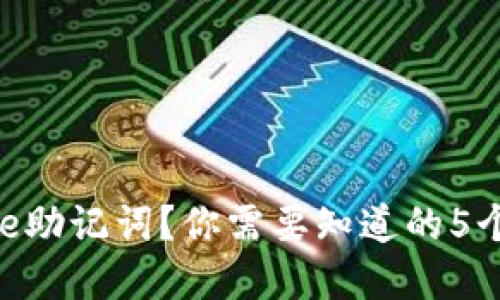 忘记Bitpie助记词？你需要知道的5个补救措施