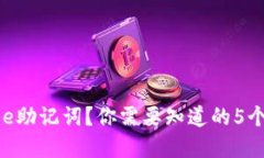 忘记Bitpie助记词？你需要