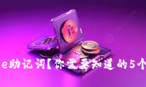 忘记Bitpie助记词？你需要知道的5个补救措施
