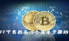 2023年B特派网站APP下载指南