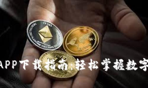 2023年比特派官方APP下载指南：轻松掌握数字资产管理的5个步骤