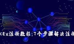 2023年OKEx注册教程：7个步