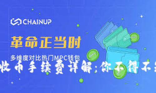 2023年B特派收币手续费详解：你不得不知的5个关键点