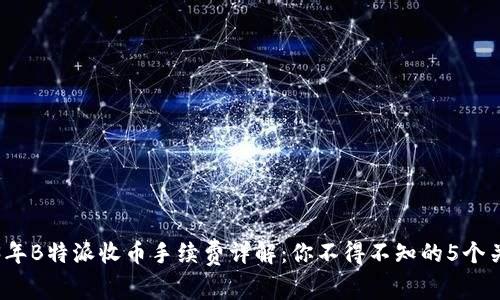 2023年B特派收币手续费详解：你不得不知的5个关键点