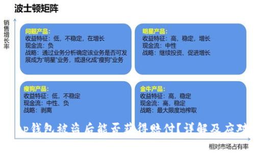 Bitkeep钱包被盗后能否获得赔付？详解及应对策略