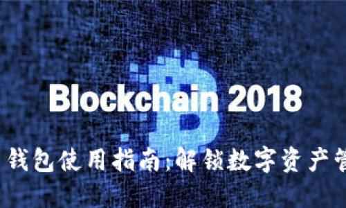 2023年B特派通用钱包使用指南：解锁数字资产管理的7个实用技巧