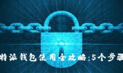 2023年比特派钱包使用全攻