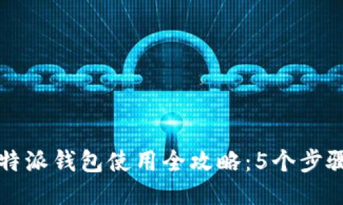 2023年比特派钱包使用全攻略：5个步骤轻松上手！