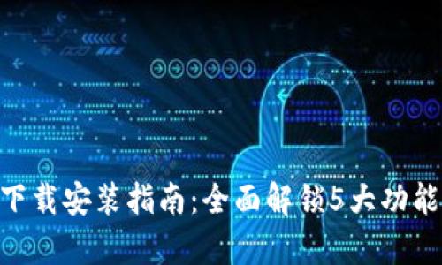 2023年BitKeep手机版下载安装指南：全面解锁5大功能，轻松管理你的数字资产