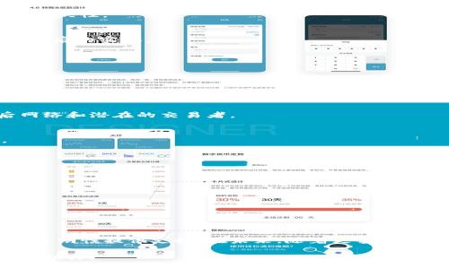 aside
: 2023年区块链地址查询指南：获取10个关键信息提升你的投资决策
/aside

区块链地址, 区块链信息, 区块链查询, 地址分析/guanjianci

简介
在数字货币快速发展的时代，区块链地址的查询成为了投资者和技术爱好者的重要工具。每个区块链地址背后都藏着独特的信息，这些信息帮助我们理解交易的动向、资产的流动以及投资的风险。在这篇文章中，我们将深入探讨如何查找区块链地址及其相关信息，并帮助你掌握10个关键信息，从而做出更明智的投资决策。

什么是区块链地址？
区块链地址是由一串字母和数字组成的唯一标识符，用于在区块链中标识账户或钱包。每个地址对应着一个数字资产，即比特币、以太坊等加密货币。无论你是一个交易者、投资者还是开发者，理解和查询区块链地址能够帮助你了解交易的实时情况。

查询区块链地址需要哪些信息？
在查询区块链地址时，有几个关键信息是必需的。这些信息不仅帮助你确认交易的合法性，还能让你在众多交易中识别出潜在的投资机会。以下是10个最重要的信息：

1. 地址余额
首先，最直接的信息是查询该地址的余额。这可以通过区块链浏览器实现，查看不同类型的区块链地址（如比特币或以太坊），了解其当前持有的资产量。而余额的变化则能够反映该地址的活跃度，以及背后的用户或实体的交易行为。

2. 交易历史
交易历史提供了该地址从创建以来所进行的所有交易详情。每一笔交易的时间戳、金额、接收地址和发送方地址都能在浏览器上查阅。分析交易历史能够帮助你理解该地址的行为模式，是频繁交易还是长期持有。

3. 交易次数
了解该地址的交易次数为分析其活跃程度提供了一个直观的指标。通过记录交易次数，可以辨别出该地址是否是一个活跃的市场玩家，或者是一个长期持有者。

4. 发送与接收的总金额
在区块链上，除了个别交易金额外，发送和接收的总金额也是一个重要的分析指标。通过对比发送和接收的总金额，可以计算出该地址的净资产流入流出情况，为进一步分析提供依据。

5. 创建时间
每个地址都有其创建时间，这个时间能够反映该地址的“年龄”。较长时间存在的地址可能意味着该用户相对较为稳定，而新创建的地址可能在市场中更具活跃性。

6. 地址标签
一些区块链浏览器提供了对地址的标签或注释，可能附加了如“交易所”、“个人钱包”或“服务提供者”等信息。这些标签帮助用户快速判断地址的性质及其背后的实体。

7. 地址类型
区块链地址存在多种类型，例如比特币的 P2PKH 或 P2SH 地址，以太坊的合约地址等。了解地址类型有助于在技术层面上理解其用途和功能。

8. 存在的合约信息
对于某些区块链（如以太坊），地址可能与智能合约相连。查询地址是否与某个合约有关联，有助于进一步了解其在生态系统中的角色。

9. 关联地址
对于某个特定地址，它可能会与其他地址产生关联。通过查询，可以发现该地址的交易是否与其他地址频繁发生。这种关联分析有助于揭示该地址的背后网络和潜在的交易者。

10. 风险评估
有些工具提供了风险评估信息，可以帮助用户识别黑名单上的地址或高风险交易。了解一个地址是否被列入风险名单对于保护你的投资安全至关重要。

如何查询区块链地址信息
在获取上述信息时，使用区块链浏览器是最常见的方式。其中一些广为人知的浏览器包括：
ul
    li比特币区块浏览器（如 Blockchain.com）/li
    li以太坊区块浏览器（如 Etherscan.io）/li
    li其他主流区块链（如 Binance Smart Chain）也有各自的浏览器可以获取地址信息。/li
/ul
使用这些工具，你只需输入所需查询的地址，就能够迅速获取所需信息，支持各类分析和决策。

总结与前景
随着区块链技术的不断发展，地址的查询和分析在数字资产管理中愈显重要。这些关键信息不仅可以帮助投资者做出更明智的决策，还能为区块链生态的透明性提供支持。在未来，随着更多技术的出现，区块链地址的查询将变得更加简便和高效。无论你是一个新手投资者，还是经验丰富的交易者，理解区块链地址的信息都是成功的先决条件之一。

通过系统化地获取和分析这些信息，你将能够把握区块链领域的投资机会，规避可能的风险，最终实现更好的收益。希望本指南能够为你的区块链投资提供助力。