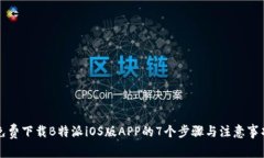 免费下载B特派iOS版APP的