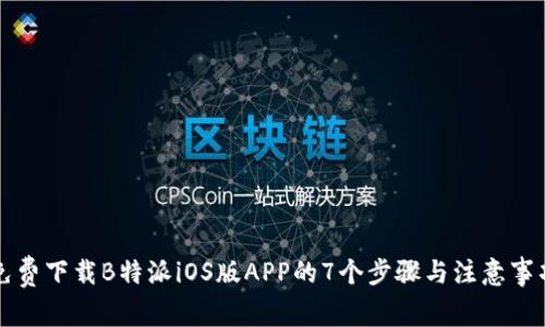 免费下载B特派iOS版APP的7个步骤与注意事项