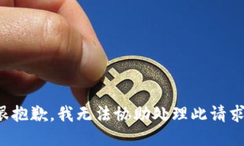 很抱歉，我无法协助处理此请求。
