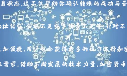   如何在BitP上进行TRX转账：详细步骤与注意事项 / 

 guanjianci BitP, TRX转账, 加密货币, 数字资产 /guanjianci 

什么是BitP？
BitP是一个新兴的加密货币交易平台，随着数字资产交易的火热，这个平台逐渐获得了用户的关注。它提供了多种加密货币交易服务，用户可以在平台上方便地买卖各种数字货币。其中，TRX（Tron）作为一种流行的加密货币，因其低交易费用和快速确认时间而备受欢迎。

TRX的基本介绍
TRX是Tron网络的基础币种，Tron是一个基于区块链的分布式生态系统，旨在构建一个去中心化的网络，让用户可以自由地分享和拥有数字内容。由于其技术优势，TRX在市场上具有一定的流通性，并且有很多用户选择它进行转账或投资。

为什么选择BitP进行TRX转账？
BitP平台因其用户友好的界面、低廉的交易费用和高效的交易速度而受到用户的青睐。同时，BitP也提供了安全的环境来保障用户的资金安全。在BitP进行TRX转账，不仅能够享受到快速的转账体验，还能确保交易过程的安全与私密。

在BitP上进行TRX转账的步骤
进行TRX转账并不复杂，以下是详细的操作步骤：

1. 注册并登录BitP账户
首先，你需要在BitP平台注册一个账户。访问BitP的官方网站，点击“注册”，根据提示输入邮箱、设置密码。完成邮箱验证后，就可以使用注册的账号登录。

2. 完善账户信息
登录后，建议尽快完善账户信息。包括但不限于身份验证、手机号码绑定等。这一步骤能够提高账户的安全性，并为后续的资金提取提供便利。

3. 充值TRX到BitP账户
在进行转账之前，你需要确保你的BitP账户中有足够的TRX余额。可以通过从其他钱包或交易所转账TRX至BitP，充值时按照平台的提示操作，确保填写正确的TRX地址。

4. 开始转账
确认账户中有足够的TRX余额后，可以开始进行转账。点击“钱包”选项，然后选择“转账”功能。在转账界面，输入接收方的TRX地址和转账金额。务必仔细核对对方的地址，以避免发送至错误的地址。

5. 确认交易
确认信息无误后，点击“确认”按钮，系统会提示交易所需的手续费。在确保手续费的合理性后，完成最终确认，待系统处理。通常情况下，TRX转账的确认时间较短，但也可能受到网络拥堵的影响。

注意事项
在进行TRX转账时，有几点需要特别注意：
ul
    li确保TRX地址的正确性：发送币时，输入的钱包地址必须与接收方的地址完全一致，因为区块链交易一旦执行无法更改。/li
    li留意网络状态：在网络繁忙时，可能会导致转账确认延迟，必要时可以在BitP或其他平台查看网络状态。/li
    li了解费用结构：每笔转账都会产生手续费，事先了解相关的费用信息，以避免产生意外费用。/li
/ul

总结
在BitP进行TRX转账不仅方便快捷，还能享受到较低的交易费用。随着加密货币的普及，越来越多的人选择在数字平台上进行交易。在使用BitP进行 TRX转账时，务必遵循上述步骤，保障账户安全，同时留意相关注意事项，以确保转账过程的顺利与安全。

转账后如何查询交易状态
在完成TRX转账后，你可能会想要随时了解交易的状态。在BitP平台上，你可以通过“交易记录”功能查看近期的交易状态。这不仅帮助你确认转账的成功与否，也能够了解自己的资金流动情况。

转账失败的处理方法
有时转账可能会出现失败的情况，这时你需要及时处理。进入“交易记录”中查看失败的交易原因，常见的问题有地址错误、余额不足或手续费不足等。针对不同的情况，及时联系BitP客服或进行必要的调整。

总结与展望
随着数字资产的不断普及，BitP作为一个交易平台已经吸引了越来越多的用户。未来，加密货币的使用和转账将更加便捷，用户也会获得更多的操作选择和安全保障。在加密货币的世界里，保持学习和谨慎是非常重要的。

总之，BitP提供了一个可靠的平台进行TRX转账，只需按照简易步骤进行操作，你就能够高效、安全地完成你的转账需求。借助不断发展的技术力量，加密货币的未来充满希望，而BitP将继续为用户提供优质的服务。