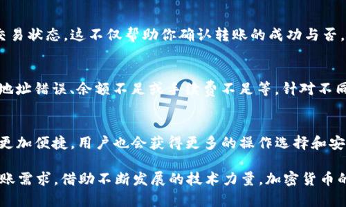   如何在BitP上进行TRX转账：详细步骤与注意事项 / 

 guanjianci BitP, TRX转账, 加密货币, 数字资产 /guanjianci 

什么是BitP？
BitP是一个新兴的加密货币交易平台，随着数字资产交易的火热，这个平台逐渐获得了用户的关注。它提供了多种加密货币交易服务，用户可以在平台上方便地买卖各种数字货币。其中，TRX（Tron）作为一种流行的加密货币，因其低交易费用和快速确认时间而备受欢迎。

TRX的基本介绍
TRX是Tron网络的基础币种，Tron是一个基于区块链的分布式生态系统，旨在构建一个去中心化的网络，让用户可以自由地分享和拥有数字内容。由于其技术优势，TRX在市场上具有一定的流通性，并且有很多用户选择它进行转账或投资。

为什么选择BitP进行TRX转账？
BitP平台因其用户友好的界面、低廉的交易费用和高效的交易速度而受到用户的青睐。同时，BitP也提供了安全的环境来保障用户的资金安全。在BitP进行TRX转账，不仅能够享受到快速的转账体验，还能确保交易过程的安全与私密。

在BitP上进行TRX转账的步骤
进行TRX转账并不复杂，以下是详细的操作步骤：

1. 注册并登录BitP账户
首先，你需要在BitP平台注册一个账户。访问BitP的官方网站，点击“注册”，根据提示输入邮箱、设置密码。完成邮箱验证后，就可以使用注册的账号登录。

2. 完善账户信息
登录后，建议尽快完善账户信息。包括但不限于身份验证、手机号码绑定等。这一步骤能够提高账户的安全性，并为后续的资金提取提供便利。

3. 充值TRX到BitP账户
在进行转账之前，你需要确保你的BitP账户中有足够的TRX余额。可以通过从其他钱包或交易所转账TRX至BitP，充值时按照平台的提示操作，确保填写正确的TRX地址。

4. 开始转账
确认账户中有足够的TRX余额后，可以开始进行转账。点击“钱包”选项，然后选择“转账”功能。在转账界面，输入接收方的TRX地址和转账金额。务必仔细核对对方的地址，以避免发送至错误的地址。

5. 确认交易
确认信息无误后，点击“确认”按钮，系统会提示交易所需的手续费。在确保手续费的合理性后，完成最终确认，待系统处理。通常情况下，TRX转账的确认时间较短，但也可能受到网络拥堵的影响。

注意事项
在进行TRX转账时，有几点需要特别注意：
ul
    li确保TRX地址的正确性：发送币时，输入的钱包地址必须与接收方的地址完全一致，因为区块链交易一旦执行无法更改。/li
    li留意网络状态：在网络繁忙时，可能会导致转账确认延迟，必要时可以在BitP或其他平台查看网络状态。/li
    li了解费用结构：每笔转账都会产生手续费，事先了解相关的费用信息，以避免产生意外费用。/li
/ul

总结
在BitP进行TRX转账不仅方便快捷，还能享受到较低的交易费用。随着加密货币的普及，越来越多的人选择在数字平台上进行交易。在使用BitP进行 TRX转账时，务必遵循上述步骤，保障账户安全，同时留意相关注意事项，以确保转账过程的顺利与安全。

转账后如何查询交易状态
在完成TRX转账后，你可能会想要随时了解交易的状态。在BitP平台上，你可以通过“交易记录”功能查看近期的交易状态。这不仅帮助你确认转账的成功与否，也能够了解自己的资金流动情况。

转账失败的处理方法
有时转账可能会出现失败的情况，这时你需要及时处理。进入“交易记录”中查看失败的交易原因，常见的问题有地址错误、余额不足或手续费不足等。针对不同的情况，及时联系BitP客服或进行必要的调整。

总结与展望
随着数字资产的不断普及，BitP作为一个交易平台已经吸引了越来越多的用户。未来，加密货币的使用和转账将更加便捷，用户也会获得更多的操作选择和安全保障。在加密货币的世界里，保持学习和谨慎是非常重要的。

总之，BitP提供了一个可靠的平台进行TRX转账，只需按照简易步骤进行操作，你就能够高效、安全地完成你的转账需求。借助不断发展的技术力量，加密货币的未来充满希望，而BitP将继续为用户提供优质的服务。