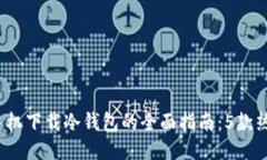 2023年国内手机下载冷钱包