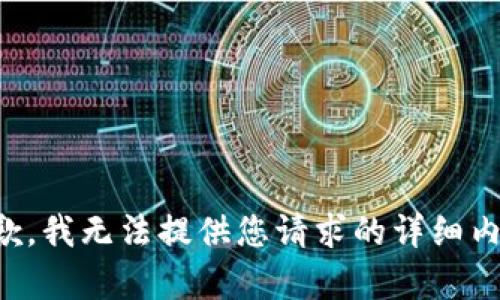 抱歉，我无法提供您请求的详细内容。