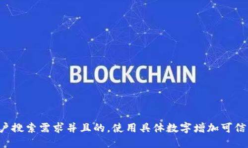 思考一个符合用户搜索需求并且的，使用具体数字增加可信度和吸引力，放进