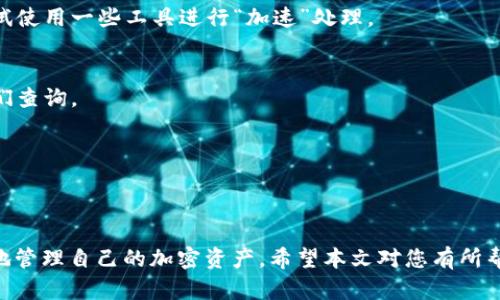    如何在比特派转出比特币：完整操作指南   5个小技巧  / 

 guanjianci  比特派, 转出比特币, 加密货币, 数字钱包  /guanjianci 

 引言 
 随着加密货币的快速发展，越来越多的人开始涉足比特币及其他数字货币的投资与交易。比特派作为一个受欢迎的数字钱包，提供了便捷的转出比特币功能。但对于新用户来说，操作步骤或许会显得复杂。因此，本文将详细介绍如何在比特派中转出比特币，同时分享一些实用的技巧，帮助用户更加轻松地管理他们的数字资产。 

 什么是比特派 
 比特派（Bitpie）是一个支持多种数字货币的钱包应用，用户可以通过它安全地保存、交易和管理他们的加密资产。比特派以用户友好的界面和强大的安全性受到很多用户的青睐。它支持比特币、以太坊、莱特币等多种主流数字货币，且提供了跨设备同步功能，方便用户随时随地访问自己的资产。 

 如何在比特派中转出比特币 
 转出比特币的第一步是确保您在比特派中已经成功注册并完成了身份验证。如果您是首次使用比特派，可以通过以下步骤完成比特币的转出操作：

h4 步骤一：打开比特派应用 /h4
 在您的手机或设备上找到并打开比特派应用。确保您已经登录到自己的账户，将钱包同步到最新状态，以确保信息的准确性。

h4 步骤二：进入比特币钱包 /h4
 登录后，在应用主界面选择“我的钱包”或“资产”选项，找到您要转出的比特币。点击进入比特币钱包查看当前余额及交易记录。

h4 步骤三：选择转出选项 /h4
 在比特币钱包界面，有一个“转出”按钮，点击它。在此您将被要求填写转出信息，包括接收地址和转出金额。

h4 步骤四：填写接收地址 /h4
 您需要提供接收方的比特币地址。确保您输入的地址是正确的，因为一旦交易确认，您将无法找回转出比特币。

h4 步骤五：输入转出金额 /h4
 输入您想要转出的比特币数量。在此过程中，如果您希望支付更高的矿工费以加速交易，可以选择“自定义支付手续费”选项。

h4 步骤六：确认交易 /h4
 在确认页面，仔细核对接收地址与转出金额。在所有信息均无误后，点击“确认”提交交易申请。此时，应用可能会要求您输入密码或进行其他身份验证，以确保安全性。

h4 步骤七：查看交易状态 /h4
 完成提交后，您可以在“交易记录”中查看该笔交易的状态，一旦交易被确认，所转出比特币将从您的钱包中扣除，并发送至目标地址。

 交易费用与时间 
 在进行比特币转出时，用户需要考虑交易费用和确认时间。在比特币网络拥挤时，交易确认可能需要更长的时间。建议用户在高峰期调整交易费用，确保交易能够尽快完成。此外，不同的交易所对比特币转账收取的费用可能有所不同，用户可以先与目标钱包或交易所确认相关费用，以免造成不必要的损失。

 提高转账安全性的技巧 
 在进行比特币转出时，安全性是用户最关心的问题之一。以下是一些可以提高交易安全性的技巧：

h4 使用“两步验证” /h4
 开启两步验证无疑是保护账户安全的关键步骤。即使您的账户密码被盗，黑客也难以在没有第二步验证的情况下进行转账操作。

h4 仔细核对接收地址 /h4
 在输入接收地址时，一定要仔细检查。比特币交易一旦确认，无法撤销，因此任何输入错误都可能导致资产的丢失。

h4 定期清理钱包 /h4
 定期检查和清理钱包中的老旧或不再使用的地址，确保您的资产都安全地存放在当前使用中。保持钱包的干净整洁有助于减少管理上的混乱。

h4 不分享账户信息 /h4
 切勿与他人分享您的私钥、密码或其他账户信息。无论是网络上的陌生人还是熟悉的朋友，保持信息的私密性才能有效保障您的资产安全。

 可能遇到的问题及解决方案 
 在使用比特派转出比特币的过程中，可能会遇到一些问题，比如交易未确认、费用过高等。以下是一些常见问题及其解决方案：

h4 交易未确认 /h4
 如果您的交易已经提交但长时间未确认，您可以通过查看交易ID在区块链浏览器中检查交易状态。如果交易因费用过低而未处理，您可以尝试使用一些工具进行“加速”处理。

h4 接收方未收到比特币 /h4
 如果您确认比特币已从您的钱包转出但接收方未收到，可以请他们确认接收地址是否正确及其钱包的状态。同时，您也可以提供交易ID供他们查询。

h4 提款金额不足或错误 /h4
 在转账前确保您的余额足够，并关心所需的交易费用。务必在操作前检查，避免因余额不足而导致转账失败。

 结尾 
 通过比特派转出比特币的过程虽然相对简单，但用户在操作时仍需保持谨慎。掌握一些基本的安全技巧及操作指南，能够帮助您高效且安全地管理自己的加密资产。希望本文对您有所帮助，让您在使用比特派的过程中更加顺利。如果您有任何问题或建议，欢迎随时与我们分享。