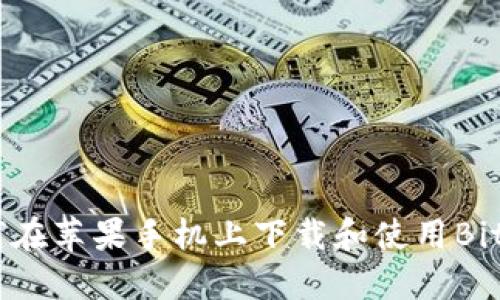2023年最新：如何在苹果手机上下载和使用BitP应用的完整指南