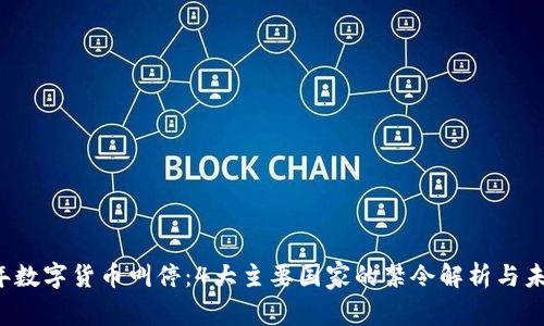 2023年数字货币叫停：4大主要国家的禁令解析与未来展望