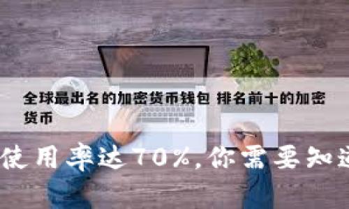 2023年冷钱包使用率达70%，你需要知道的数字与趋势