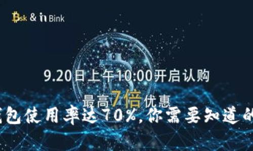2023年冷钱包使用率达70%，你需要知道的数字与趋势