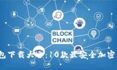 2023年冷钱包下载大全：