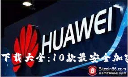 2023年冷钱包下载大全：10款最安全加密货币钱包推荐