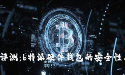 2023年专业评测：b特派硬件钱包的安全性与可靠性分析