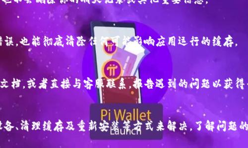 特派一直转圈圈可能的原因解析与解决方案

特派, 转圈, 手机问题, 解决方案/guanjianci

特派转圈的表现及影响
在日常使用中，很多用户可能都会遇到特派（B特派）一直转圈圈的现象。这种情况一般表示应用或系统正在尝试加载数据，或执行某种任务，但却未能成功完成。这不仅带来了使用体验上的困扰，也可能影响到工作效率，尤其是在需要高效沟通和信息传递的环境中。

转圈圈的常见原因分析
要解决特派转圈的情况，首先要了解其可能出现的原因。以下是几个常见的问题来源：
ul
    listrong网络连接不稳定：/strong特派依赖持续的网络连接。若网络速度缓慢或不稳定，应用可能会出现加载延迟，从而导致转圈的情况。/li
    listrong应用故障或错误：/strong如同其他应用一样，B特派可能会因为软件故障或错误而导致不正常的运行。这种问题可能因应用更新后 bug 而加剧。/li
    listrong设备性能问题：/strong如果设备本身的性能较差，运行多任务时可能会出现卡顿，进而展现为转圈圈的状态。/li
    listrong缓存问题：/strong长期使用应用可能会产生大量缓存数据，若不及时清理，可能会影响应用的正常运行。/li
/ul

如何排查特派转圈问题
对于以上提到的原因，用户可以通过一些步骤进行排查和解决。以下是几个实用的步骤：

检查网络连接
首先，打开手机的网络设置，检查Wi-Fi或移动数据是否正常。可以尝试断开并重新连接网络，或者切换到其他网络进行测试。如果可能，使用电脑测试网络速度，确保网络能够支持实时通信的需求。

更新应用
查看特派是否有更新版本可用。有时候，应用自己存在的bug会在更新版本中被修复。所以，确保你使用的是最新版本，同时应用中的新功能也可能带来更好的稳定性。

重启设备
重启手机是一个简单而有效的方法，可以帮助清理系统内存和缓存，并重新加载应用。很多时候，重启设备后之前的问题可能会不翼而飞。

清理缓存数据
进入手机设置，找到特派应用，选择清除缓存。这可以帮助解决因缓存数据堆积导致的问题。此外，清除期间也不会删除你的聊天记录或其他重要信息。

卸载并重新安装
如果以上措施无效，可以尝试卸载特派应用，然后重新下载并安装最新版本。这样不仅可以清理应用中的错误，也能彻底清除任何可能影响应用运行的缓存。

寻求专业帮助
如果经过以上步骤问题仍未解决，可能需要进一步的技术支持。在应用的官方网站或社交平台上查找帮助文档，或者直接与客服联系，报告遇到的问题以获得专业解决方案。

总结
特派一直转圈圈的问题可能是多种因素造成的，但大多数情况下用户可以通过检查网络、更新应用、重启设备、清理缓存及重新安装等方式来解决。了解问题的根源并依此进行排查，不仅能够让我们更快恢复使用特派的功能，还能提升和改善今后的使用体验。