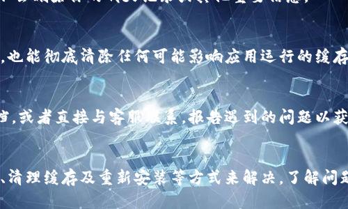 特派一直转圈圈可能的原因解析与解决方案

特派, 转圈, 手机问题, 解决方案/guanjianci

特派转圈的表现及影响
在日常使用中，很多用户可能都会遇到特派（B特派）一直转圈圈的现象。这种情况一般表示应用或系统正在尝试加载数据，或执行某种任务，但却未能成功完成。这不仅带来了使用体验上的困扰，也可能影响到工作效率，尤其是在需要高效沟通和信息传递的环境中。

转圈圈的常见原因分析
要解决特派转圈的情况，首先要了解其可能出现的原因。以下是几个常见的问题来源：
ul
    listrong网络连接不稳定：/strong特派依赖持续的网络连接。若网络速度缓慢或不稳定，应用可能会出现加载延迟，从而导致转圈的情况。/li
    listrong应用故障或错误：/strong如同其他应用一样，B特派可能会因为软件故障或错误而导致不正常的运行。这种问题可能因应用更新后 bug 而加剧。/li
    listrong设备性能问题：/strong如果设备本身的性能较差，运行多任务时可能会出现卡顿，进而展现为转圈圈的状态。/li
    listrong缓存问题：/strong长期使用应用可能会产生大量缓存数据，若不及时清理，可能会影响应用的正常运行。/li
/ul

如何排查特派转圈问题
对于以上提到的原因，用户可以通过一些步骤进行排查和解决。以下是几个实用的步骤：

检查网络连接
首先，打开手机的网络设置，检查Wi-Fi或移动数据是否正常。可以尝试断开并重新连接网络，或者切换到其他网络进行测试。如果可能，使用电脑测试网络速度，确保网络能够支持实时通信的需求。

更新应用
查看特派是否有更新版本可用。有时候，应用自己存在的bug会在更新版本中被修复。所以，确保你使用的是最新版本，同时应用中的新功能也可能带来更好的稳定性。

重启设备
重启手机是一个简单而有效的方法，可以帮助清理系统内存和缓存，并重新加载应用。很多时候，重启设备后之前的问题可能会不翼而飞。

清理缓存数据
进入手机设置，找到特派应用，选择清除缓存。这可以帮助解决因缓存数据堆积导致的问题。此外，清除期间也不会删除你的聊天记录或其他重要信息。

卸载并重新安装
如果以上措施无效，可以尝试卸载特派应用，然后重新下载并安装最新版本。这样不仅可以清理应用中的错误，也能彻底清除任何可能影响应用运行的缓存。

寻求专业帮助
如果经过以上步骤问题仍未解决，可能需要进一步的技术支持。在应用的官方网站或社交平台上查找帮助文档，或者直接与客服联系，报告遇到的问题以获得专业解决方案。

总结
特派一直转圈圈的问题可能是多种因素造成的，但大多数情况下用户可以通过检查网络、更新应用、重启设备、清理缓存及重新安装等方式来解决。了解问题的根源并依此进行排查，不仅能够让我们更快恢复使用特派的功能，还能提升和改善今后的使用体验。