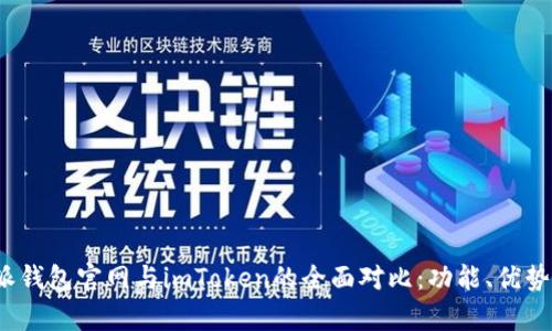 2023年比特派钱包官网与imToken的全面对比：功能、优势与安全性分析