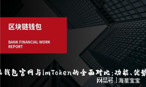 2023年比特派钱包官网与imToken的全面对比：功能、优势与安全性分析