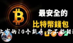 2023年最新上市的10个新币