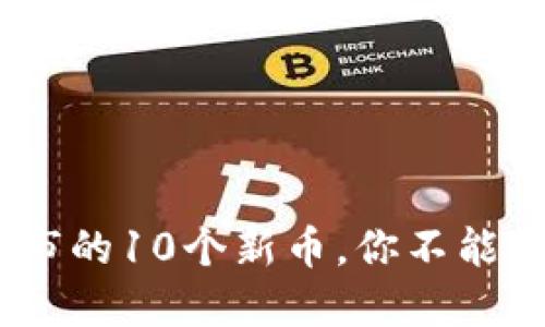 2023年最新上市的10个新币，你不能错过的投资机会