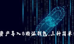 详细指南：如何将资产导