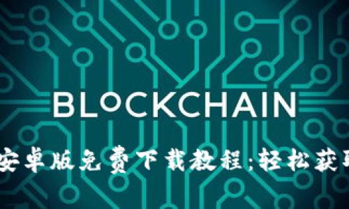 2023年最新BitPie安卓版免费下载教程：轻松获取数字资产管理工具