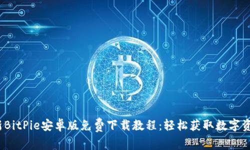2023年最新BitPie安卓版免费下载教程：轻松获取数字资产管理工具