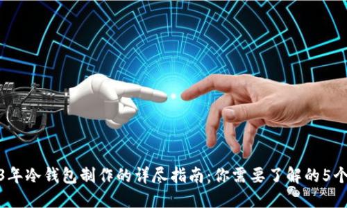 2023年冷钱包制作的详尽指南：你需要了解的5个步骤